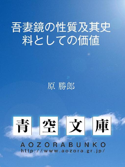 Title details for 吾妻鏡の性質及其史料としての価値 by 原勝郎 - Available